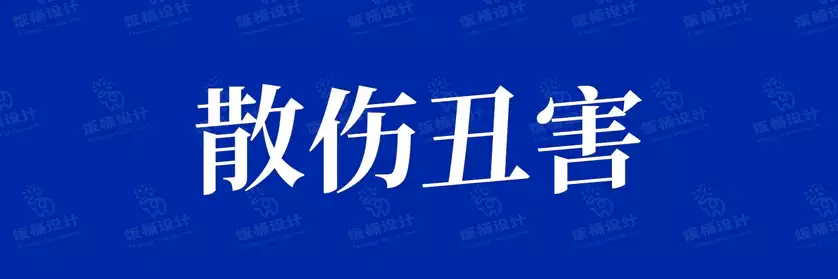 2774套 设计师WIN/MAC可用中文字体安装包TTF/OTF设计师素材【2671】